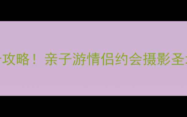 图片 重庆园博园必去打卡攻略！亲子游情侣约会摄影圣地全（附门票交通）
