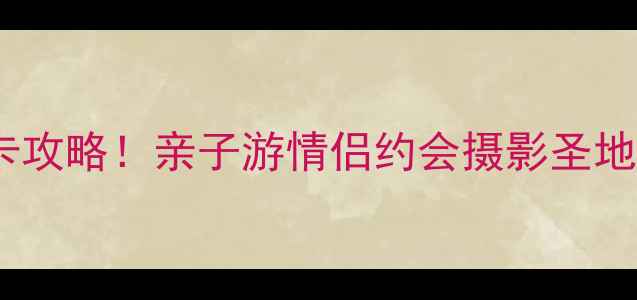 图片 重庆园博园必去打卡攻略！亲子游情侣约会摄影圣地全（附门票交通）1