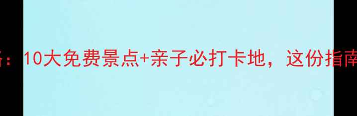 图片 重庆夏季避暑全攻略：10大免费景点+亲子必打卡地，这份指南让你清凉玩转山城1
