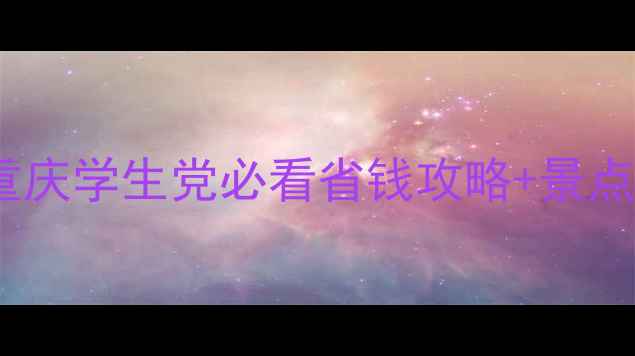 图片 重庆大学生旅游联盟｜重庆学生党必看省钱攻略+景点全（附交通住宿指南）1