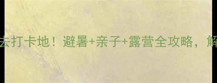 重庆大足龙水湖景区必去打卡地避暑亲子露营全攻略解锁山水之间的夏日清凉