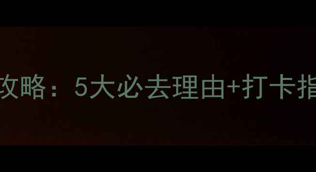 图片 重庆太古里游玩攻略：5大必去理由+打卡指南+隐藏玩法全1