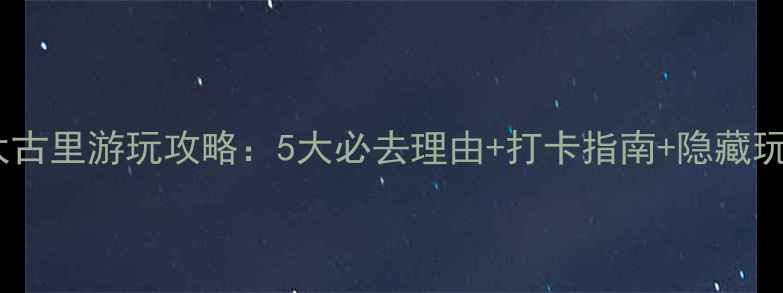 图片 重庆太古里游玩攻略：5大必去理由+打卡指南+隐藏玩法全2