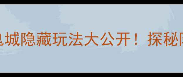 图片 重庆小众冷门打卡地｜丰都鬼城隐藏玩法大公开！探秘阴曹地府的24小时沉浸式体验