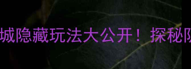 重庆小众冷门打卡地丰都鬼城隐藏玩法大公开探秘阴曹地府的24小时沉浸式体验