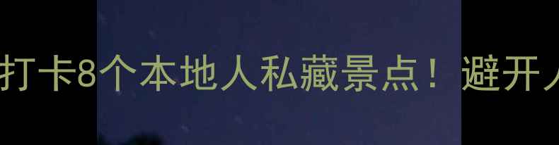 图片 重庆小众秘境｜免费打卡8个本地人私藏景点！避开人潮拍出高级感大片1
