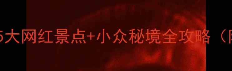 重庆小瑞士必去万盛5大网红景点小众秘境全攻略附交通住宿美食推荐