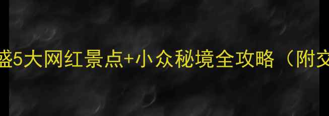图片 重庆小瑞士必去！万盛5大网红景点+小众秘境全攻略（附交通住宿+美食推荐）2