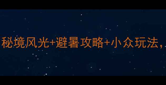 图片 重庆巫溪必去景点Top10！秘境风光+避暑攻略+小众玩法，解锁北纬31°的山水诗画