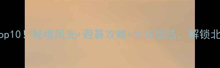 图片 重庆巫溪必去景点Top10！秘境风光+避暑攻略+小众玩法，解锁北纬31°的山水诗画1