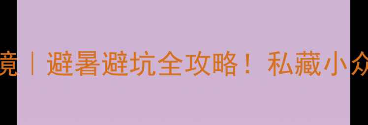 重庆巴南林海秘境避暑避坑全攻略私藏小众景点拍照指南