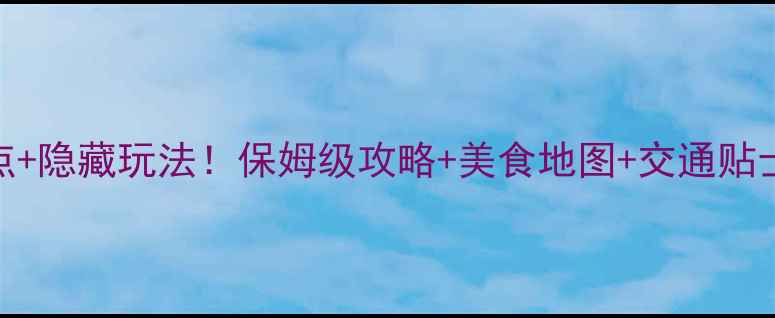 图片 重庆必去10个景点+隐藏玩法！保姆级攻略+美食地图+交通贴士（附实时门票）