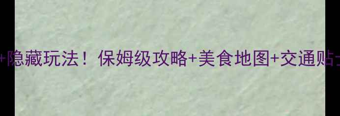 图片 重庆必去10个景点+隐藏玩法！保姆级攻略+美食地图+交通贴士（附实时门票）1