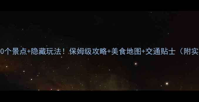 重庆必去10个景点隐藏玩法保姆级攻略美食地图交通贴士附实时门票