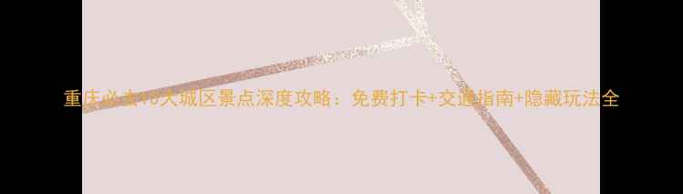 图片 重庆必去10大城区景点深度攻略：免费打卡+交通指南+隐藏玩法全