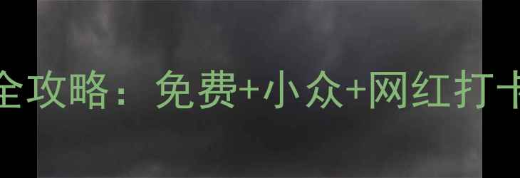 重庆必去10大景点全攻略免费小众网红打卡地最新玩法指南