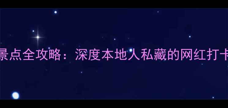 图片 重庆必去10大景点全攻略：深度本地人私藏的网红打卡地与美食地图