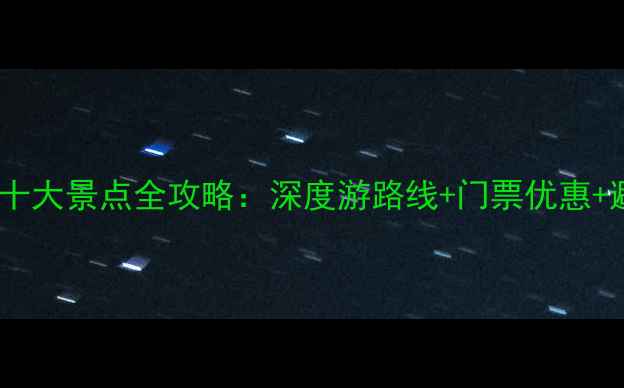 图片 重庆必去十大景点全攻略：深度游路线+门票优惠+避坑指南1