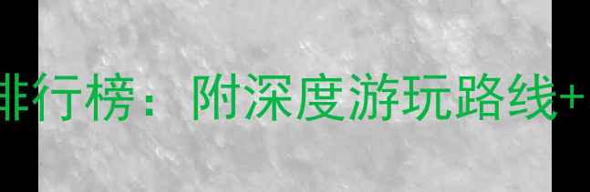 重庆必去十大景点排行榜附深度游玩路线小众秘境美食攻略