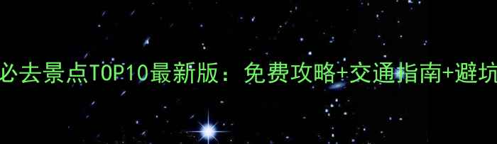 图片 重庆必去景点TOP10最新版：免费攻略+交通指南+避坑贴士