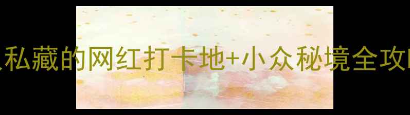 图片 重庆必去景点TOP10！本地人私藏的网红打卡地+小众秘境全攻略（附交通攻略+避坑指南）