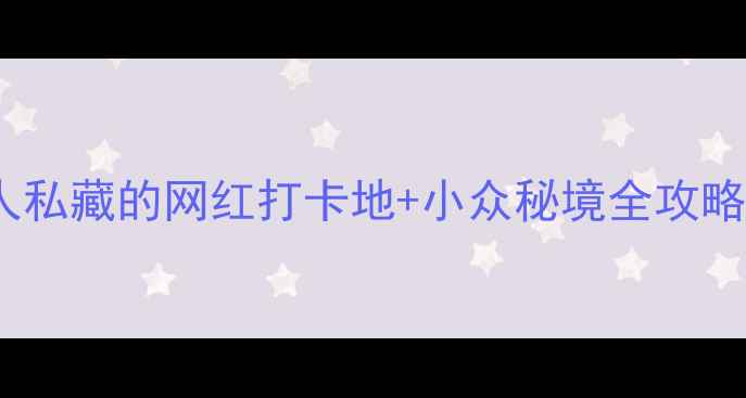 图片 重庆必去景点TOP10！本地人私藏的网红打卡地+小众秘境全攻略（附交通攻略+避坑指南）1