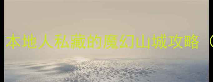 重庆必去景点推荐本地人私藏的魔幻山城攻略附交通避坑指南