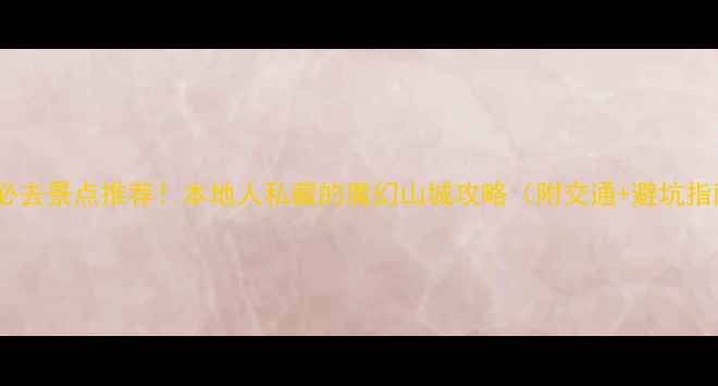 图片 重庆必去景点推荐！本地人私藏的魔幻山城攻略（附交通+避坑指南）1