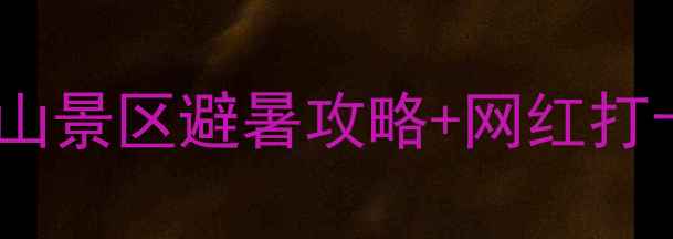图片 重庆必去景点！南山黄山景区避暑攻略+网红打卡路线+交通住宿全指南