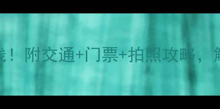 图片 重庆必去登山路线！附交通+门票+拍照攻略，解锁魔都最野山系