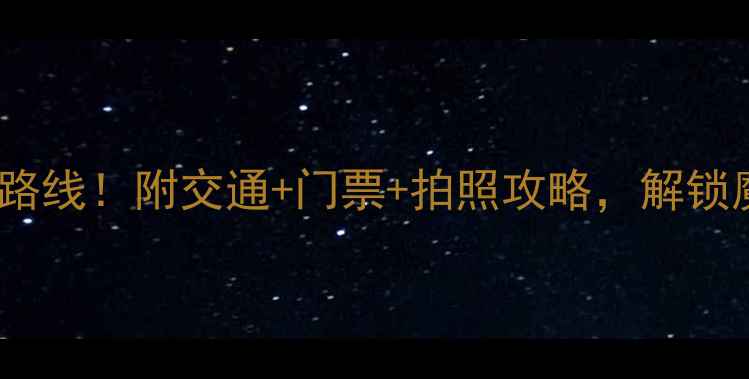 图片 重庆必去登山路线！附交通+门票+拍照攻略，解锁魔都最野山系1