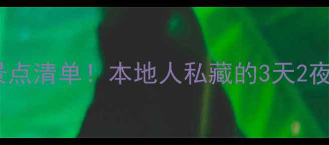 重庆必打卡景点清单本地人私藏的3天2夜攻略
