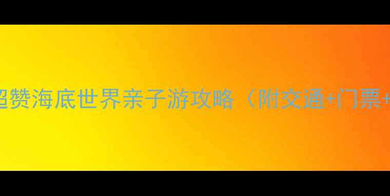 图片 重庆必打卡！3大超赞海底世界亲子游攻略（附交通+门票+美食）🌊👨👩👧👦