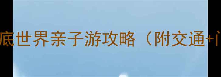 图片 重庆必打卡！3大超赞海底世界亲子游攻略（附交通+门票+美食）🌊👨👩👧👦1