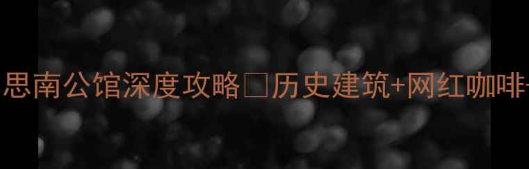 图片 重庆必打卡！思南公馆深度攻略🌟历史建筑+网红咖啡+空中花园全2