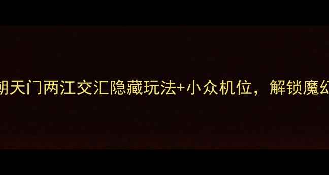 图片 重庆必打卡！朝天门两江交汇隐藏玩法+小众机位，解锁魔幻8D魔幻城全景