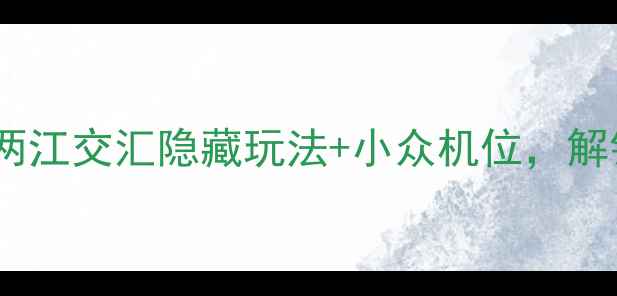 图片 重庆必打卡！朝天门两江交汇隐藏玩法+小众机位，解锁魔幻8D魔幻城全景1
