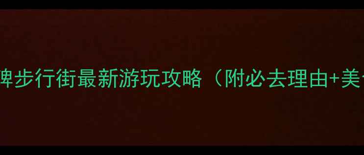 图片 重庆必打卡！解放碑步行街最新游玩攻略（附必去理由+美食推荐+拍照技巧）