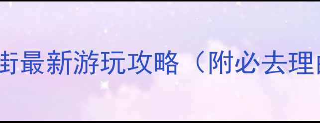 图片 重庆必打卡！解放碑步行街最新游玩攻略（附必去理由+美食推荐+拍照技巧）2