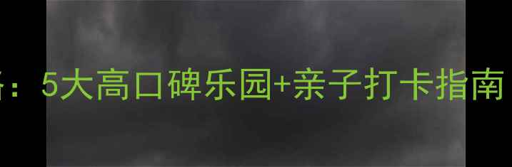 图片 重庆必玩游乐园攻略：5大高口碑乐园+亲子打卡指南（附最新门票信息）