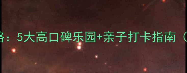 图片 重庆必玩游乐园攻略：5大高口碑乐园+亲子打卡指南（附最新门票信息）2