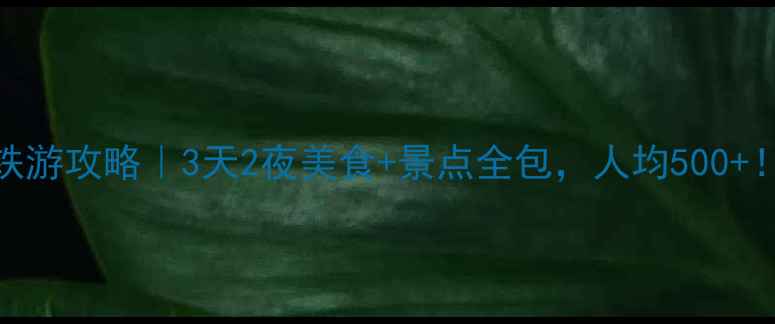 图片 重庆成都高铁游攻略｜3天2夜美食+景点全包，人均500+！附隐藏玩法