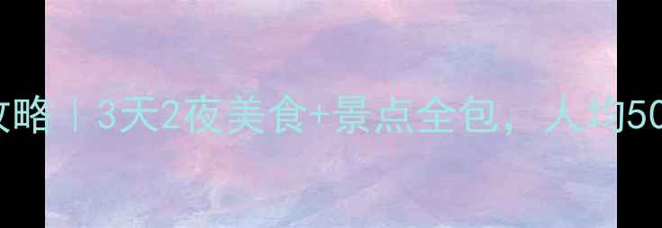 图片 重庆成都高铁游攻略｜3天2夜美食+景点全包，人均500+！附隐藏玩法1