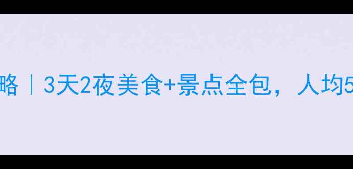 图片 重庆成都高铁游攻略｜3天2夜美食+景点全包，人均500+！附隐藏玩法2