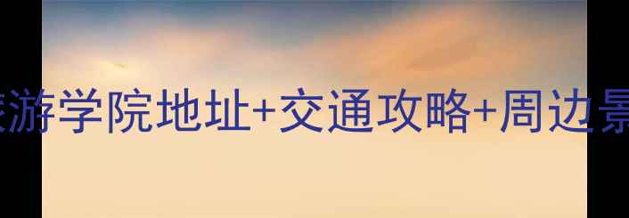 图片 重庆旅游学院地址+交通攻略+周边景点全2