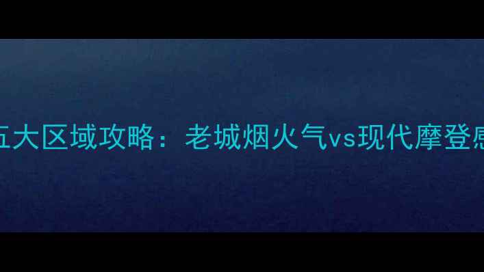 图片 重庆旅游必住五大区域攻略：老城烟火气vs现代摩登感，附避坑指南
