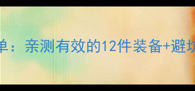 重庆旅游必带物品清单亲测有效的12件装备避坑指南附购买攻略