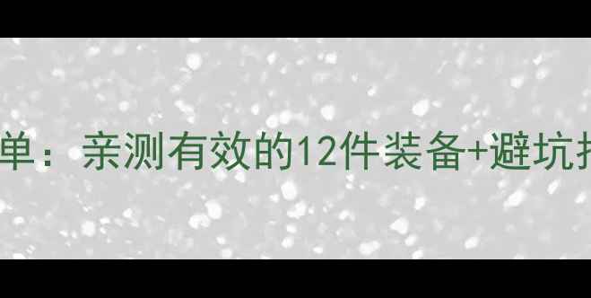 图片 重庆旅游必带物品清单：亲测有效的12件装备+避坑指南（附购买攻略）1