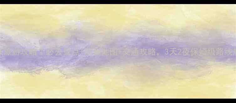 图片 重庆旅游攻略｜必去景点+美食地图+交通攻略，3天2夜保姆级路线规划