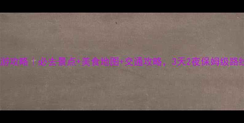 图片 重庆旅游攻略｜必去景点+美食地图+交通攻略，3天2夜保姆级路线规划2